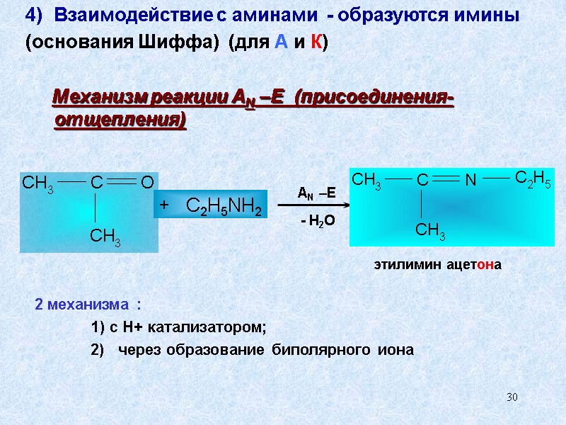 30 +   C2H5NH2 AN –E - H2O Взаимодействие с аминами  -